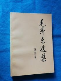 毛泽东选集（第四卷）---1991年山东2版1印