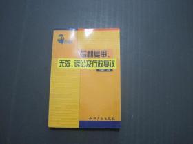 专利复审、无效、诉讼及行政复议