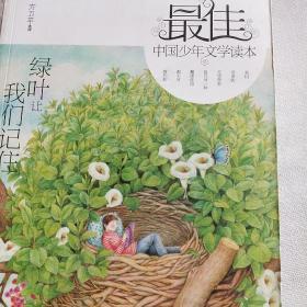 最佳中国少年文学读本：绿叶让我们记住