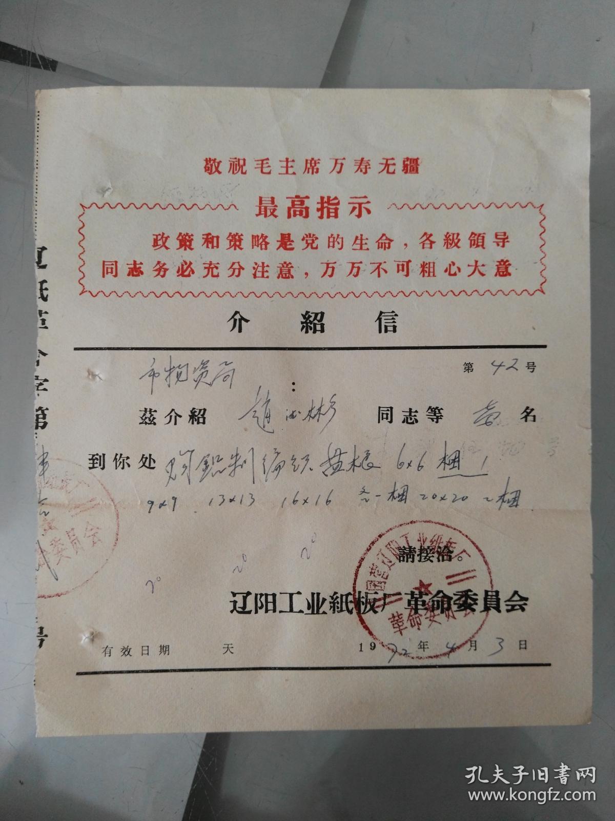 带毛主席语录辽阳工业纸板厂革命委员会介绍信