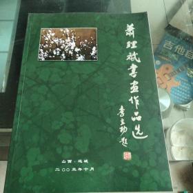 萧理斌书画作品选