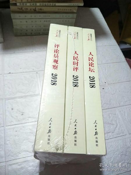 人民日报评论年编·2018（人民论坛、人民时评、评论员观察）