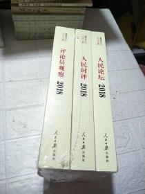 人民日报评论年编·2018（人民论坛、人民时评、评论员观察）未开封