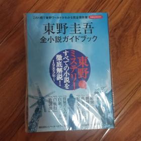 日文《全小说 》 东野圭吾 全小説ガイドブック 彻底解说