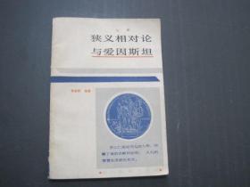 狹義相對論與愛因斯坦