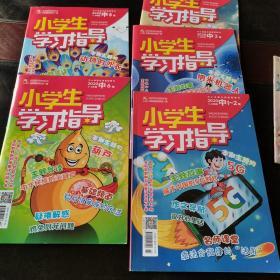 小学生学习指导，3一4年级（2020年第1一2合刊，第3，4，5，6期，共计5本6期，品佳）