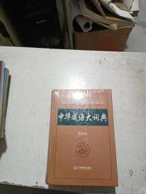 中华成语大词典（最新版）