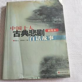 中国十大古典喜剧白话故事 中国十大古典悲剧白话故事（共2册）