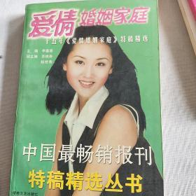 爱情婚姻家庭:十五年《爱情婚姻家庭》特稿精选