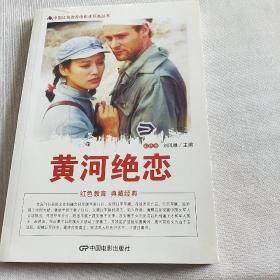 中国红色教育电影连环画丛书：黄河绝恋（彩色版）