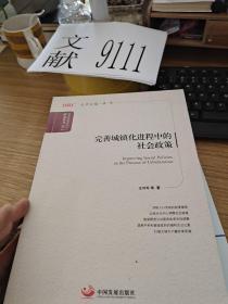 国务院发展研究中心研究丛书：完善城镇化进程中的社会政策