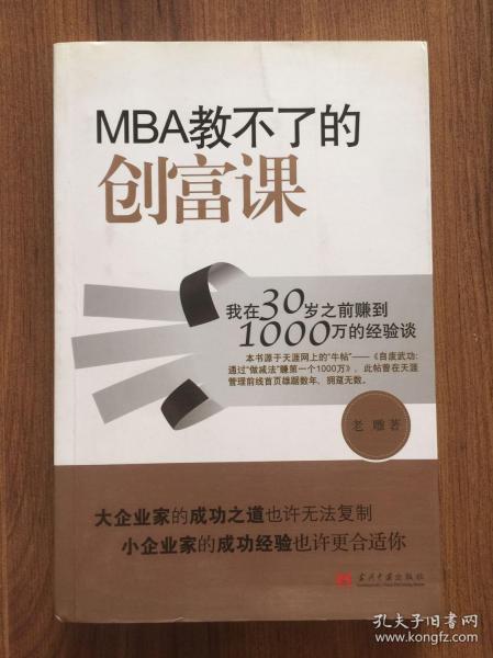 MBA教不了的创富课：我在30岁之前赚到1000万的经验谈