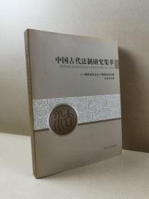 中国古代法制研究集萃：郭东旭先生七十寿辰纪念文集