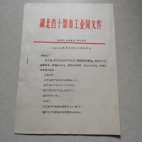 十堰市工业局-1989年度物资能源消耗定额