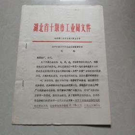 湖北省十堰市工业局文件-关于开展双百日安全无事故活动的通知