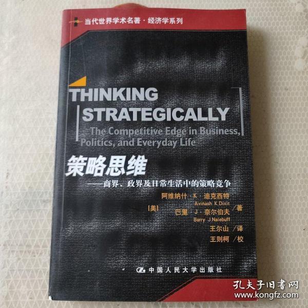 策略思维：商界、政界及日常生活中的策略竞争