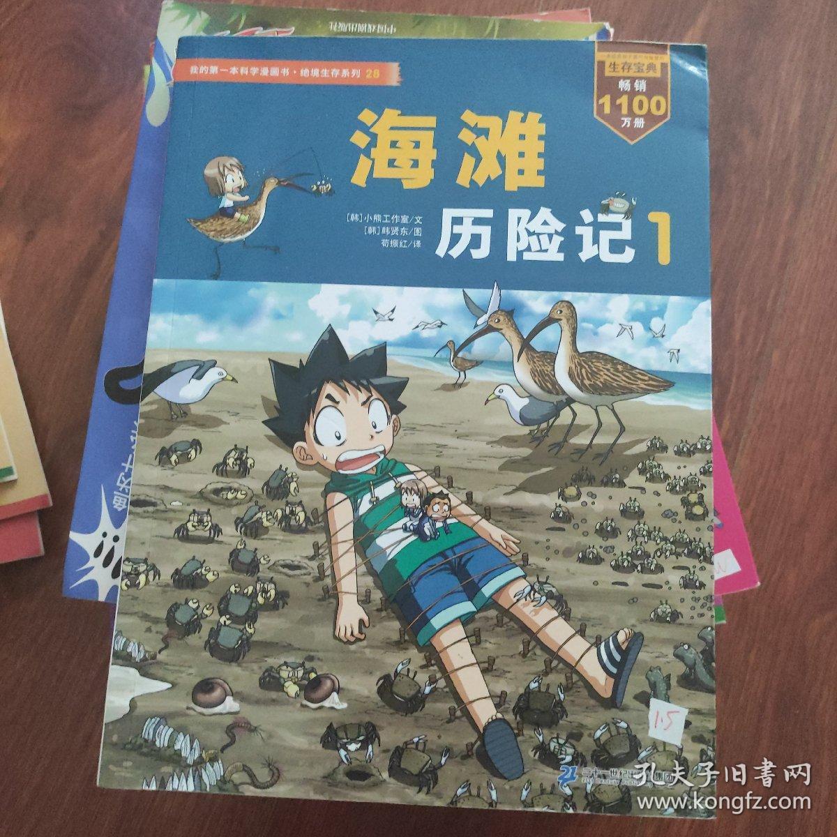 我的第一本科学漫画书·绝境生存系列（28）：海滩历险记（1）