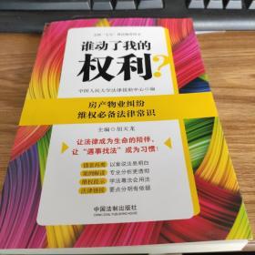 谁动了我的权利？房产物业纠纷维权必备法律常识