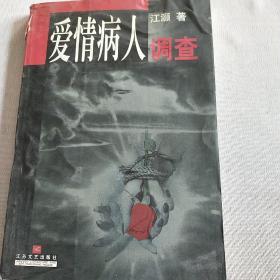 爱情病人调查