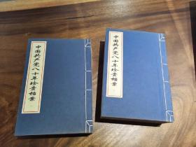 中国共产党八十年珍贵档案 全 2函10册