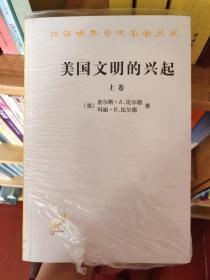 美国文明的兴起（上下）：汉译世界学术名著丛书