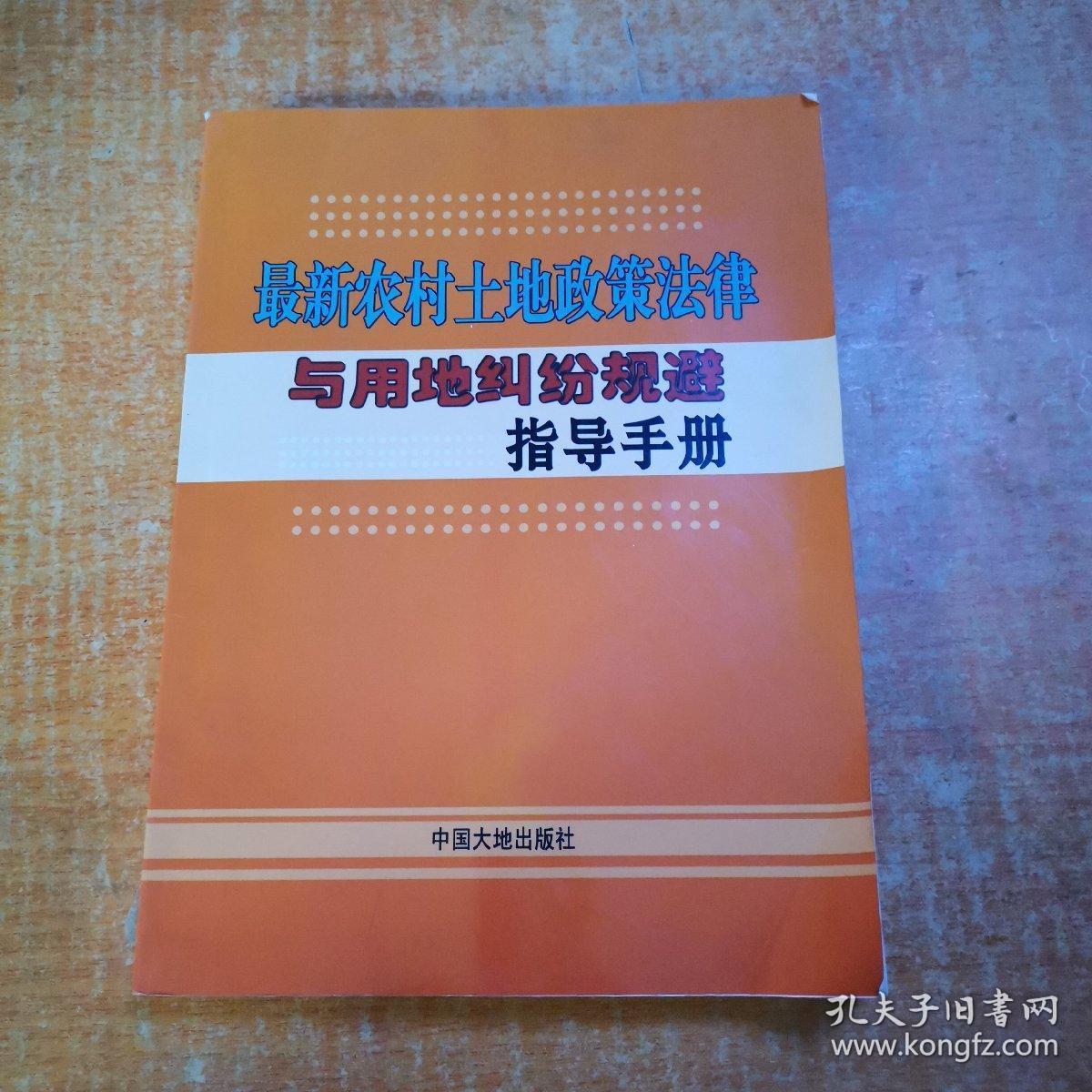 最新农村土地政策法律与用地纠纷规避指导手册上册