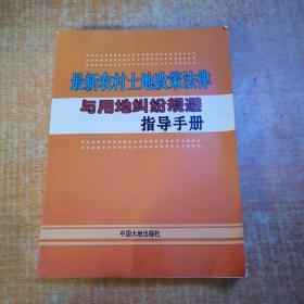 最新农村土地政策法律与用地纠纷规避指导手册上册