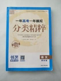 一年高考一年模拟 分类精粹 语文 课标版 高考必备2018(有部分笔记)