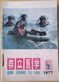 群众医学（1977年1—12月号）