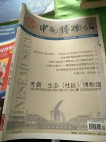 中国博物馆2011合刊