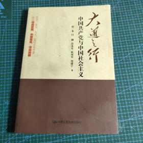 大道之行：中国共产党与中国社会主义