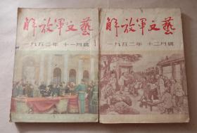 解放军文艺，一九五二年十一月号，十二月号。