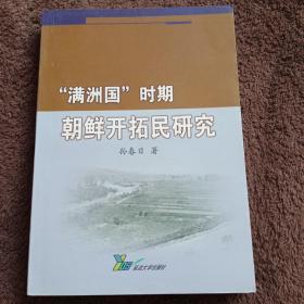 “满洲国”时期朝鲜开拓民研究 一版一印