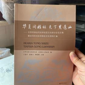 华夏同始祖 天下共连山：全国首届会同炎帝故里文化研讨会论文集暨会同民间炎帝神农文化资料汇编