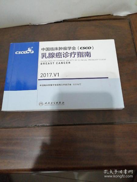 中国临床肿瘤学会(CSCO)乳腺癌诊疗指南(2017.V1)