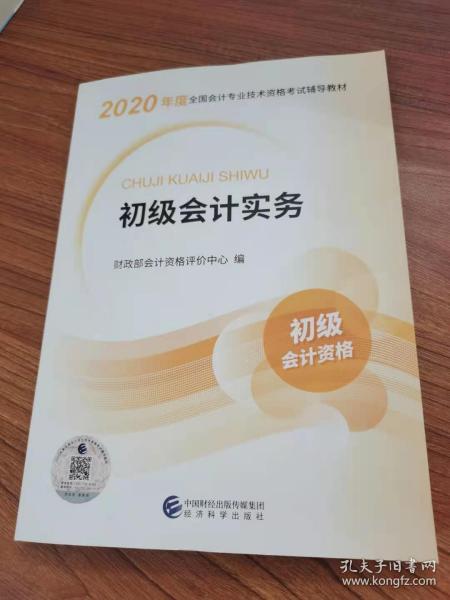 初级会计职称考试教材2020 2020年初级会计专业技术资格考试 初级会计实务