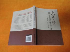 大道之行 中国共产党与中国社会主义