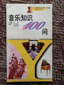 音乐知识100问