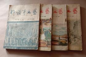《解放軍文艺》，一九五三年第三号，七号，十号，五四年六月号共四本。