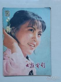 大众电影1979年12期韩适陈宝国王天鹏白杨杨丽坤///