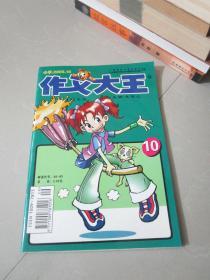 作文大王（小学）2005年10月