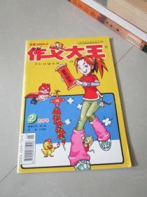 作文大王（小学）2005年2月中旬