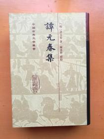 中国古典文学丛书：谭元春集（1998年一版一印，精装一厚册）