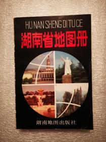 湖南省地图册（1993版）