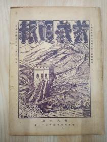 民国旧书   蒙藏週报  （第60期）   详见图片