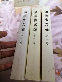 胡锦涛文选（1—3卷）【合售】