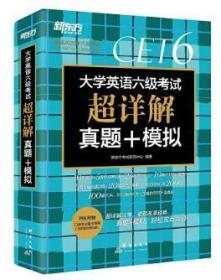 新东方(2019上)大学英语六级考试超详解真题+模拟