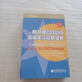 柯林斯COBUILD高级英汉双解词典