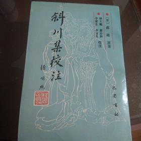 斜川集校注