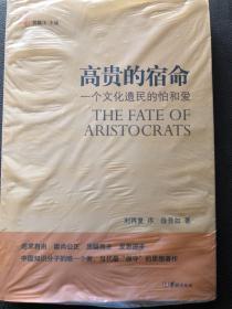 【正版现货，一版一印】高贵的宿命：一个文化遗民的怕和爱（刘再复作序，徐晋如著作，追求自由，崇尚公正，质疑民主，反思进步，中国知识分子的唯一个案，当代最保守的思想著作